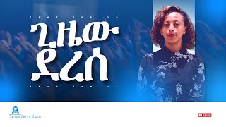 ጊዜው ደረሰ - ጽዮን  Apostle Mercy Ministries