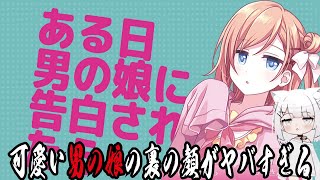 【ある日、男の娘に告白されたら】可愛い男の娘の裏の顔がヤバすぎるwithずんだもん