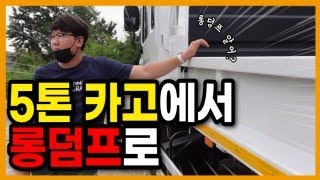 강원도 원주시 5톤 카고차량에서 롱덤프로 구조변경후 자동덮개 장착! 중간점검 하고왔어요~