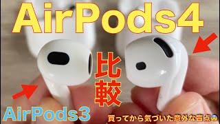 デメリット発覚！AirPods 4とAirPods 3じっくり見比べ【イヤホン本体とケース比較】重量・取り出しやすさなど