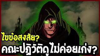 วันพีช : ไขข้อสงสัย? คณะปฏิวัติดูไม่ค่อยเก่งเท่าไหร่? - OverReview