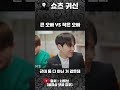 큰오빠 vs 작은오빠 스케치코미디 개그 유머 예능 너튜브 shorts