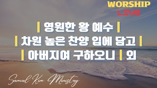 20250112 주일 오전예배 찬양과 경배 | Samuel Kim Ministry | 목동한미연합교회