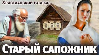 🔴СТАРЫЙ САПОЖНИК МАТИАС - Интересный Христианский Рассказ (Студия МСЦ ЕХБ) все части