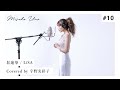 紅蓮華 / LiSA を宇野実彩子(AAA)が歌ってみた！