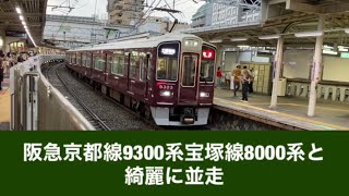 阪急京都線9300系宝塚線8000系と綺麗に並走