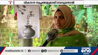 ഭാവനയില്‍ നിന്ന് പേപ്പറിൽ കോറിയിട്ട വികസന സ്വപ്നങ്ങള്‍ യാഥാര്‍ഥ്യമാക്കാന്‍ ഹാജറ | Kuttiady Election