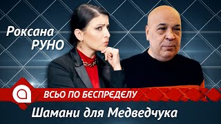 Москаль про шаманський обряд для Медведчука