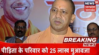 Unnao पीड़िता के परिवार को 25 लाख का मुआवजा देगी Yogi सरकार