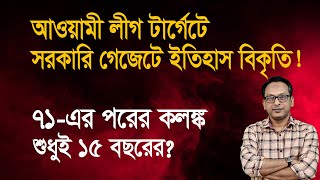 সরকারি গেজেটে ইতিহাসের আর সবার দায়মুক্তি? | Monjurul Alam Panna | Manchitro