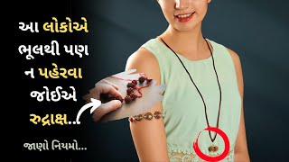 જાણો રુદ્રાક્ષ પહેરવાના ખાસ નિયમો...|| Gujarati Informative || #gujarati #rudraksha #rudrakshamala