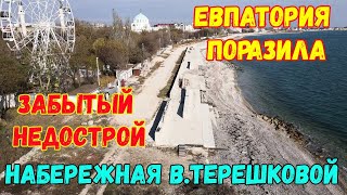 Крым.ЕВПАТОРИЯ поразила.Брошенный НЕДОСТРОЙ-набережная В.ТЕРЕШКОВОЙ,На пляжах ПОЛНО курортников