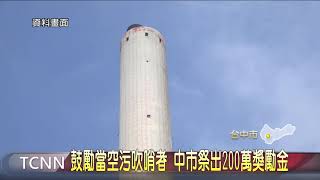 大台中新聞 台中首創檢舉固定污染源吹哨獎金