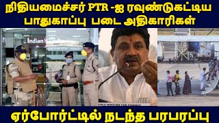 நிதியமைச்சர் PTR -ஐ ரவுண்டுகட்டிய பாதுகாப்பு  படை அதிகாரிகள் பரபரப்பு|LIVE NEWS TAMIL|POLITICAL NEWS