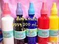 แบ่งขายสีเพ้นท์ผ้า สีเพ้นท์ผ้า