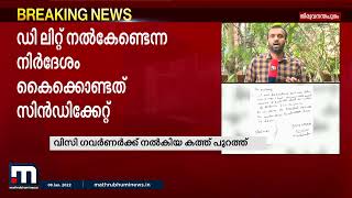 രാഷ്ട്രപതിക്ക് ഡി ലിറ്റ് നിഷേധിച്ച സംഭവം; വൈസ് ചാൻസിലർ ഗവർണർക്ക് എഴുതിയ കത്ത് പുറത്ത്