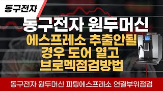 동구전자 원두머신 에스프레소 추출이 안되고 안에서 흘러내립니다 문을열고 브로멕 및 피팅에스프레소 점검방법