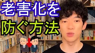 【DaiGo】老害化を防ぐ方法（切り抜き）