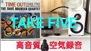 ➇高音質 空気録音 M-CR612 / RADIUS90 / MV88+ TAKE FIVE / THE DAVE BRUBECK QUARTET