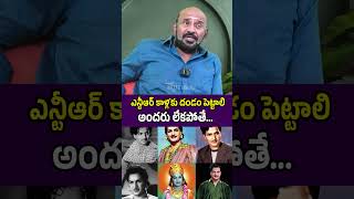 ఎన్టీఆర్ కాళ్లకు దండం పెట్టాలి అందరు లేకపోతే... #ntr #tdpparty #tollywood #celebrities #shorts