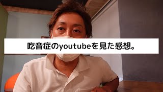 吃音症のyoutubeを見た感想と今後について