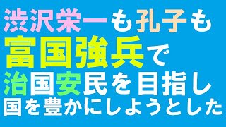 渋沢栄一も孔子も富国強兵で治国安民を目指した