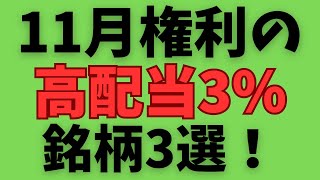 【11月の高配当株】自己資本比率50％以上で配当利回り3％以上の銘柄！