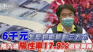 【發燒話題】6千紅包怎領  政院擬規劃「網路 ATM 郵局」 境外「陸佔一半」 王必勝 陽性率高 大陸處高峰