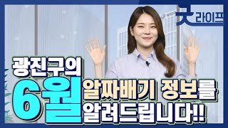 [굿라이프 - 6월] 광진구의 알짜배기 정보를 알려드립니다!