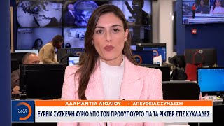 Σαντορίνη: Νέα σύσκεψη την Τετάρτη υπό τον Μητσοτάκη στο υπ. Πολιτικής Προστασίας | OPEN TV