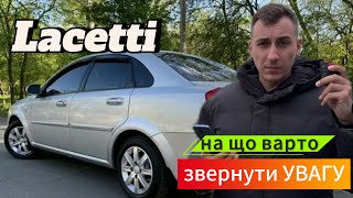 Chevrolet Lacetti, на що варто звернути увагу при покупці, детальний огляд.