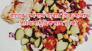 রাতের স্পেশাল খাবার গ্রিক সালাদ সাথে সামুদ্রিক মাছ ভাজা /Greek salad with sea fish