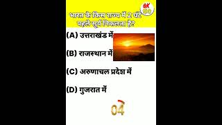 भारत के किस राज्य में 2 घंटे पहले सूर्य निकलता है? #gk #sarkarinaukarikagk #brgkstudy #gkquiz