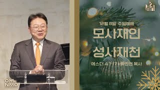 모사재인 성사재천 (에스더 4:1-17) - 류인현 목사