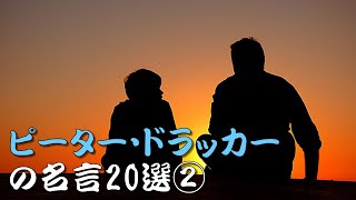 【名言】ピーター・ドラッカーの名言20選②