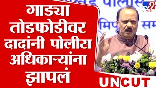 Ajit Pawar Speech | अजितदादांनी व्यासपीठावर गाड्या तोडफोडीवर पोलीस अधिकाऱ्यांना झापलं