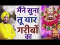 मैने सुना तू यार गरीब का hamne suna tu yaar gareebo ka youtube bhakti gulshan