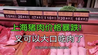 上海猪肉暴跌？看看小黄哥买成多少钱一斤？又可以吃红烧肉了