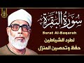 سورة البقرة (كاملة) للشيخ محمود خليل الحصري لحفظ وتحصين المنزل وجلب البركة تلاوة هادئة Sourah Baqara