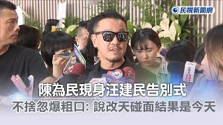 快新聞／陳為民現身汪建民告別式　不捨突爆粗口：說改天碰面結果是今天－民視新聞