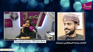 #بث_مباشر #وصال_دوت_FM مع سميرة الفطيسية | الفنان مبارك المعشني ( مبرك )