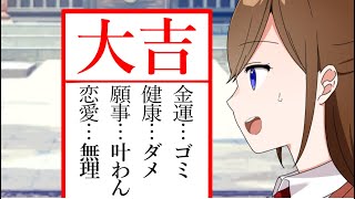 【アニメ】大吉やのに内容は最悪のやつ