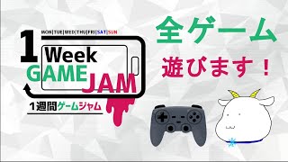 【Unity1week】密な作品を遊びまくるよ！1