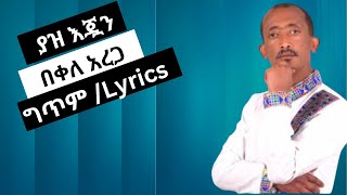 በቀለ አረጋ  - Bekele Arega | ያዝ እጇን - Yaz ejuan | ግጥም -Lyrics