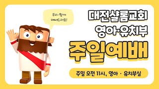 [대전샬롬교회 영아유치부] 2022.03.20 주일예배