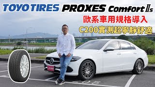 TOYO TIRES PROXES Comfort II S 導入歐系房車、休旅車胎規格，賓士C200實測超寧靜、舒適！【輪胎測試】