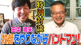 【特別対談】ナイトdeライト田中満矢さんと語り合いました（実は仲良し）【9000人記念前編】