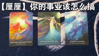 塔羅 | 选项 你的事业该怎么搞 给到你全方位的建议