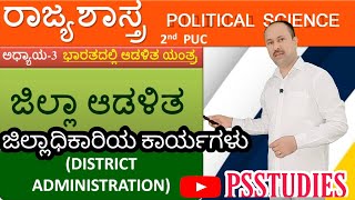 ಜಿಲ್ಲಾಡಳಿತ | District Administration | 2nd puc political science | 3rd chapter | Rajyashastra