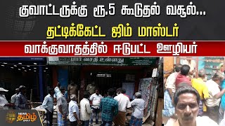 குவாட்டருக்கு ரூ.5 கூடுதல் வசூல்..தட்டிக்கேட்ட ஜிம் மாஸ்டர்..வாக்குவாதத்தில் ஈடுபட்ட ஊழியர் | tasmac